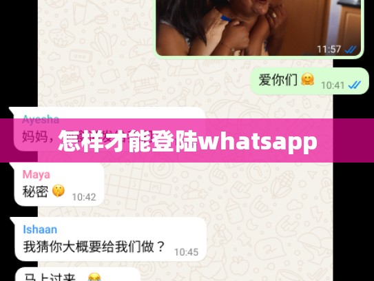怎样才能登陆whatsapp