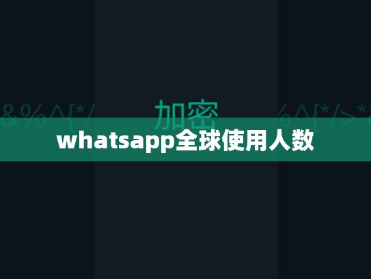 whatsapp全球使用人数