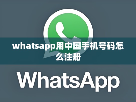 whatsapp用中国手机号码怎么注册
