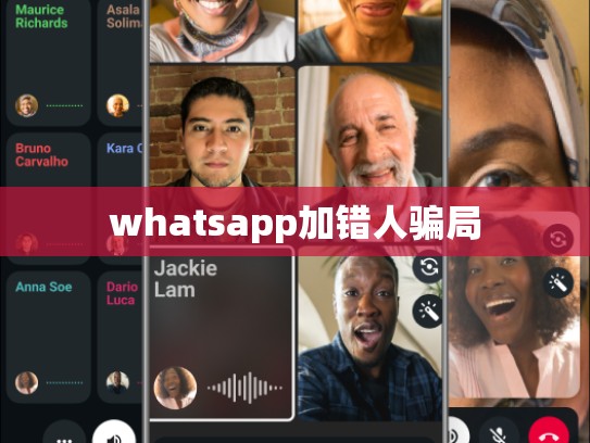 whatsapp加错人骗局