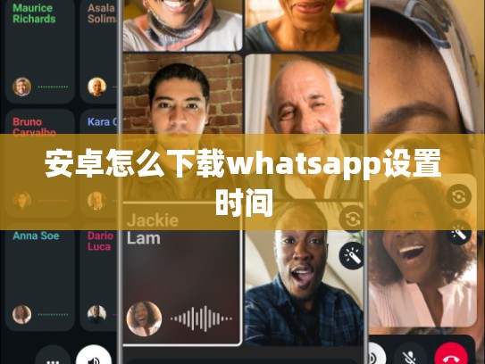 安卓怎么下载whatsapp设置时间