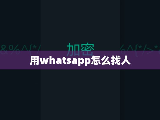 用whatsapp怎么找人