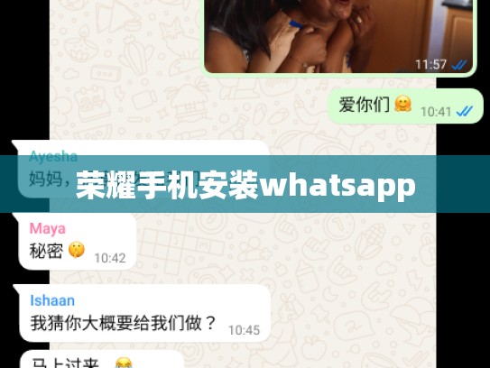 荣耀手机安装whatsapp