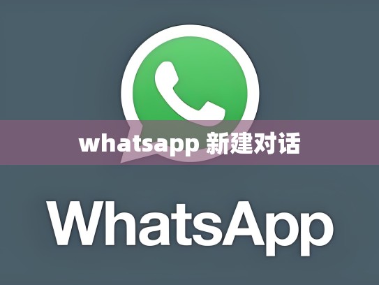 whatsapp 新建对话