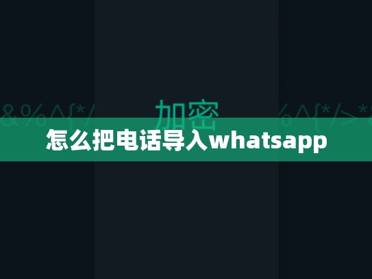 怎么把电话导入whatsapp