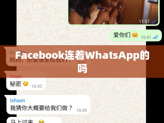 Facebook连着WhatsApp的吗