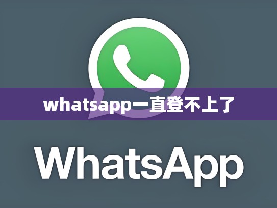 whatsapp一直登不上了
