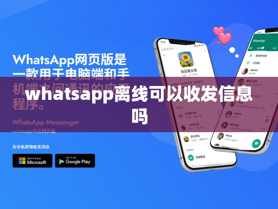 whatsapp离线可以收发信息吗