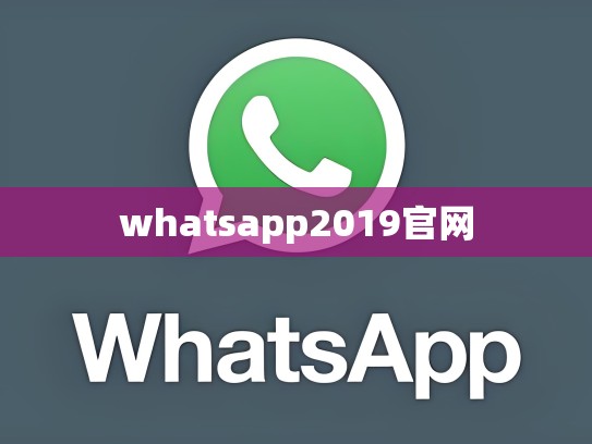whatsapp2019官网