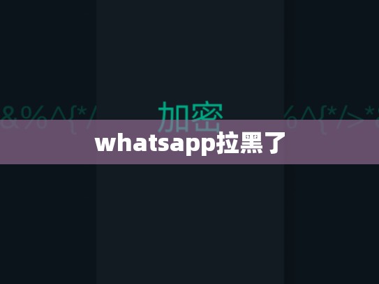 whatsapp拉黑了