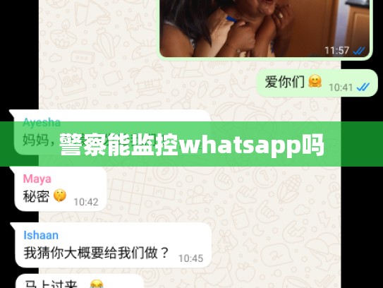 警察能监控whatsapp吗