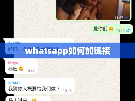 whatsapp如何加链接