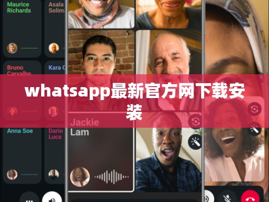 whatsapp最新官方网下载安装