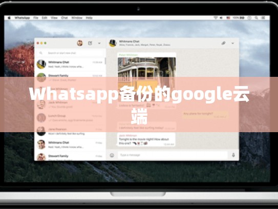 Whatsapp备份的google云端