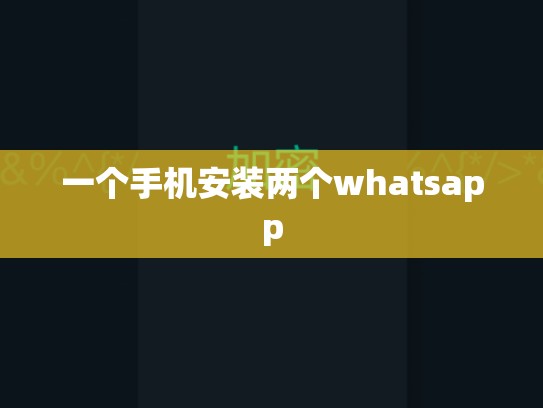 一个手机安装两个whatsapp