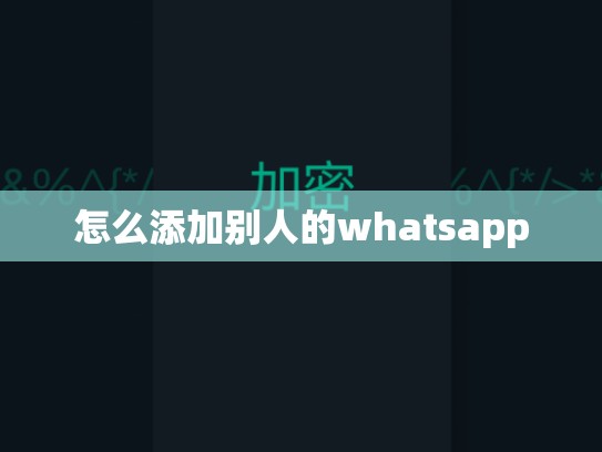 怎么添加别人的whatsapp
