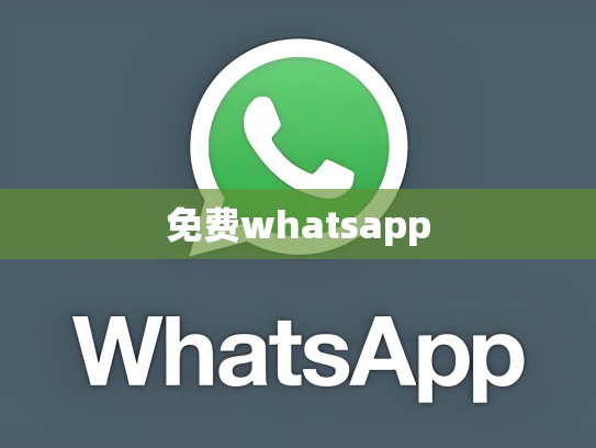 免费whatsapp
