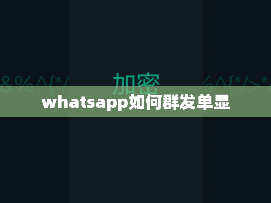 whatsapp如何群发单显