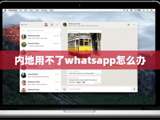 内地用不了whatsapp怎么办