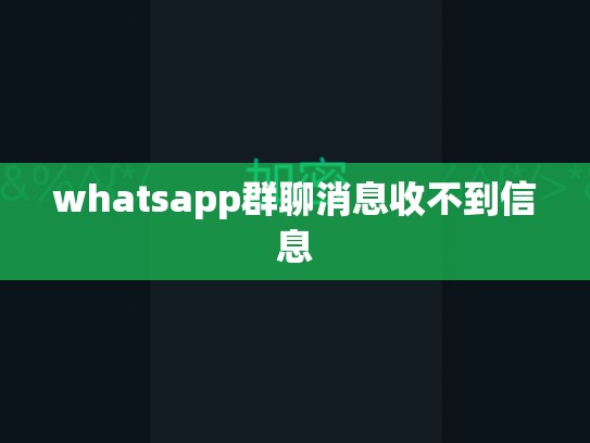 whatsapp群聊消息收不到信息