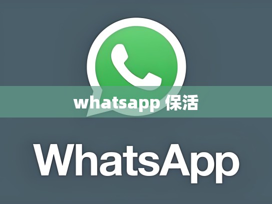 whatsapp 保活