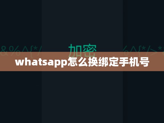 whatsapp怎么换绑定手机号