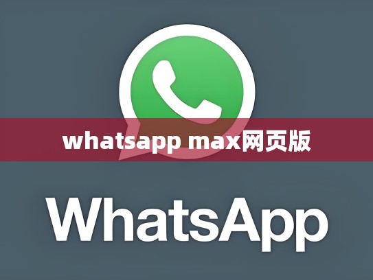 whatsapp max网页版