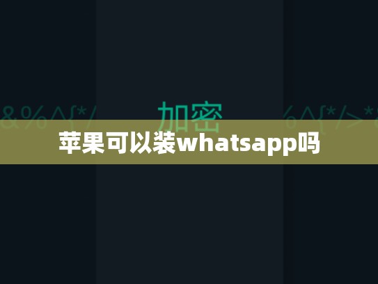 苹果可以装whatsapp吗