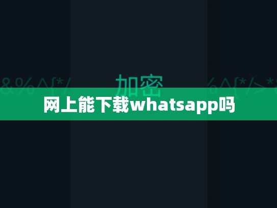 网上能下载whatsapp吗