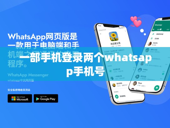 一部手机登录两个whatsapp手机号