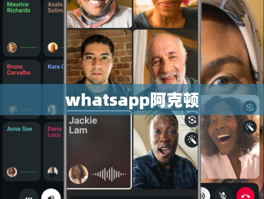 whatsapp阿克顿