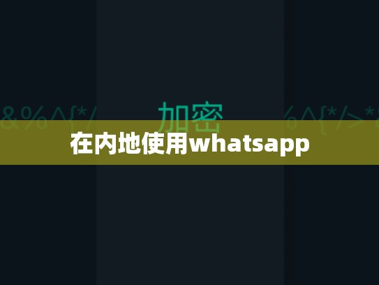 在内地使用whatsapp