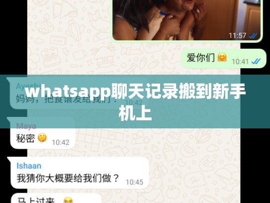 whatsapp聊天记录搬到新手机上