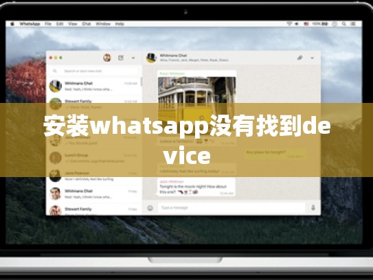 安装whatsapp没有找到device