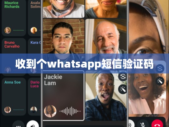 收到个whatsapp短信验证码