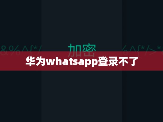 华为whatsapp登录不了