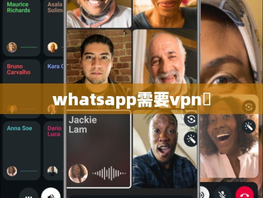 whatsapp需要vpn嗎