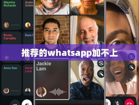 推荐的whatsapp加不上