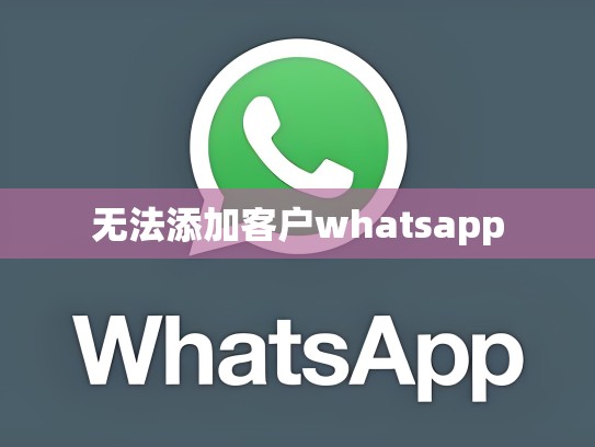 无法添加客户whatsapp
