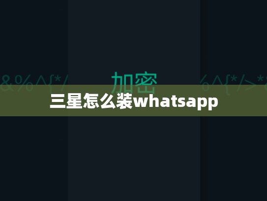 三星怎么装whatsapp