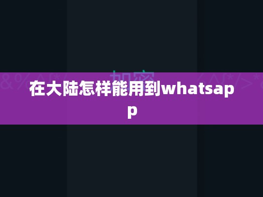 在大陆怎样能用到whatsapp