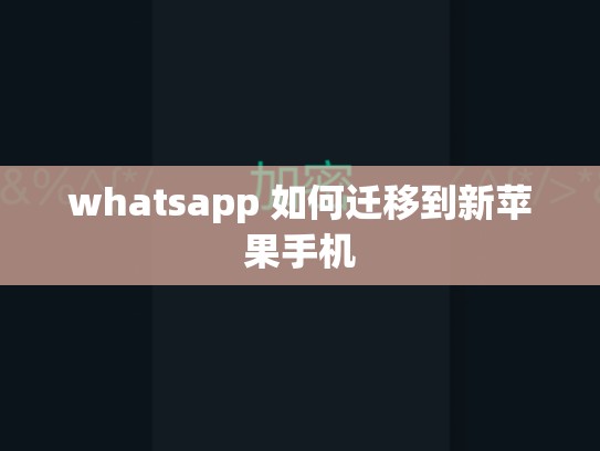 whatsapp 如何迁移到新苹果手机