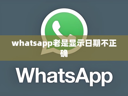 whatsapp老是显示日期不正确