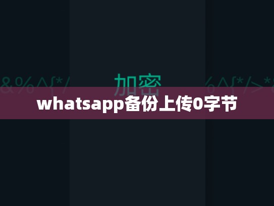 whatsapp备份上传0字节