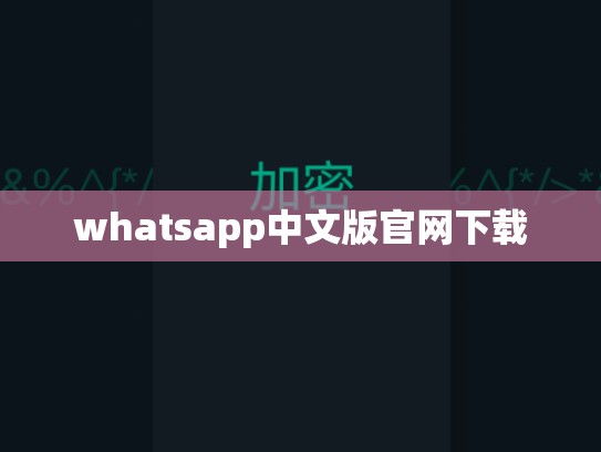 whatsapp中文版官网下载