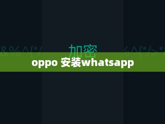 oppo 安装whatsapp