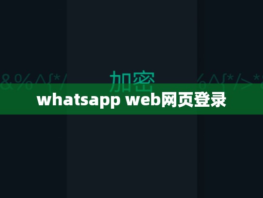 whatsapp web网页登录