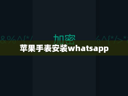 苹果手表安装whatsapp