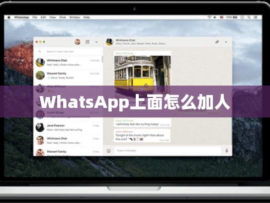 WhatsApp上面怎么加人