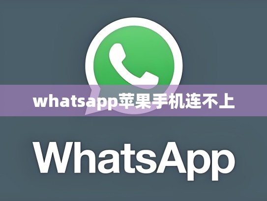 whatsapp苹果手机连不上